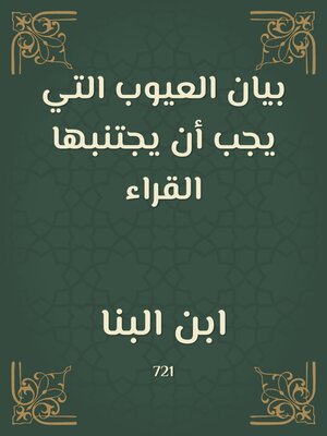 cover image of بيان العيوب التي يجب أن يجتنبها القراء